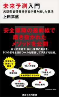 講談社現代新書<br> 未来予測入門　元防衛省情報分析官が編み出した技法