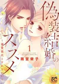 プリンセス・コミックス　プチプリ<br> 偽装結婚のススメ ～溺愛彼氏とすれちがい～【電子単行本】　1
