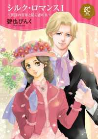 プリンセス・コミックスDX ロマンス<br> シルク・ロマンス【電子単行本】　1　～異国の青年と紡ぐ恋の糸～