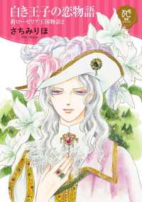 白き王子の恋物語 新ローゼリア王国物語　２ プリンセス・コミックスDX ロマンス
