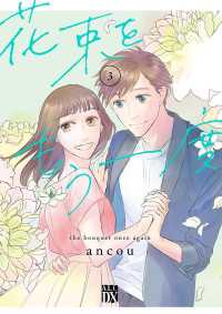 A.L.C. DX<br> 花束をもう一度　3