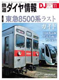 鉄道ダイヤ情報<br> 鉄道ダイヤ情報2019年11月号