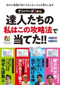 超的シリーズ<br> ナンバーズ３＆４　達人たちの私はこの攻略法で当てた！！