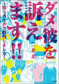 ダメ彼を訴えます!! ～殴られたので裁判しました～