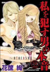 私を犯す男の本音～OTOCOSME～（分冊版） 【第2話】