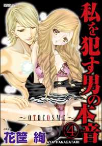 私を犯す男の本音～OTOCOSME～（分冊版） 【第4話】