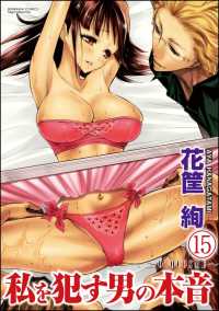 私を犯す男の本音～OTOCOSME～（分冊版） 【第15話】