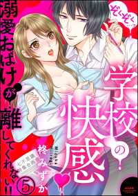 ぞくぞく…っ 学校の快感 溺愛おばけが離してくれない!!（分冊版） 【第5話】