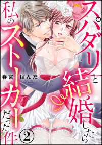 スパダリと結婚したら私のストーカーだった件（分冊版） 【第2話】