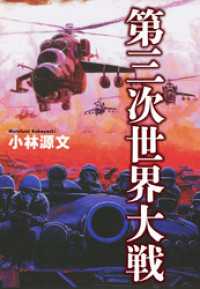 小林源文傑作集 バトルオーバー北海道 小林源文 著 電子版 紀伊國屋書店ウェブストア オンライン書店 本 雑誌の通販 電子書籍ストア