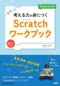 たのしく考える力が身につくScratchワークブック　Scratch 3.0対応