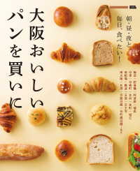 大阪おいしいパンを買いに・電子版 エルマガmook