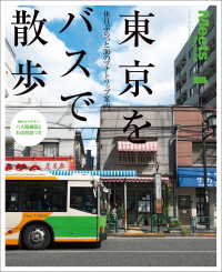 エルマガmook<br> 東京をバスで散歩