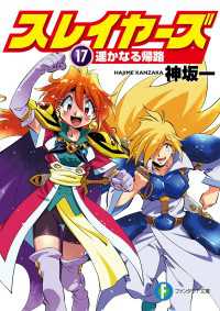 富士見ファンタジア文庫<br> スレイヤーズ17　遥かなる帰路