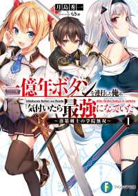 富士見ファンタジア文庫<br> 一億年ボタンを連打した俺は、気付いたら最強になっていた1 - ～落第剣士の学院無双～