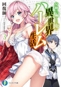 女神に騙された俺の異世界ハーレム生活３ 富士見ファンタジア文庫