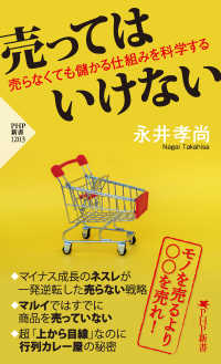 売ってはいけない - 売らなくても儲かる仕組みを科学する