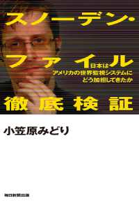スノーデン・ファイル徹底検証（毎日新聞出版） - 日本はアメリカの世界監視システムにどう加担してきた 毎日新聞出版