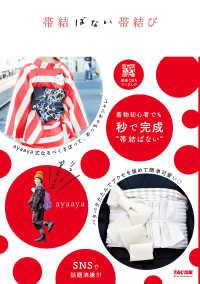 帯結ばない帯結び（TAC出版）