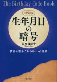 新装版 生年月日の暗号 統計心理学でわかる6つの性格