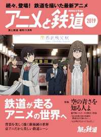 旅と鉄道 2019年増刊11月号 アニメと鉄道2019 天夢人