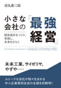 小さな会社の「最強経営」――経営指針をつくり、実践し、未来をひらく