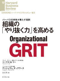 DIAMOND ハーバード・ビジネス・レビュー論文<br> 組織の「やり抜く力」を高める