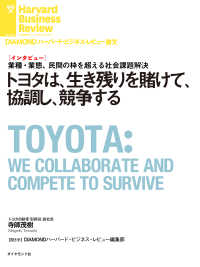 トヨタは、生き残りを賭けて、協調し、競争する（インタビュー） DIAMOND ハーバード・ビジネス・レビュー論文