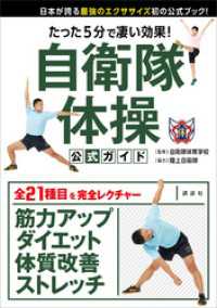 たった５分で凄い効果！　自衛隊体操　公式ガイド　日本が誇る最強のエクササイズ初の公式ブック！