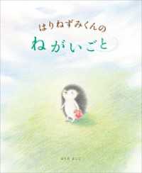 講談社の創作絵本<br> はりねずみくんの　ねがいごと