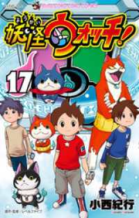 妖怪ウォッチ（１７） てんとう虫コミックス