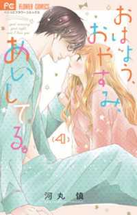 おはよう おやすみ あいしてる 4 河丸慎 著 電子版 紀伊國屋書店ウェブストア オンライン書店 本 雑誌の通販 電子書籍ストア おはよう おやすみ あいしてる 4 河丸慎 著 電子版 紀伊國屋書店ウェブストア オンライン書店 本 雑誌の通販 電子書籍ストア