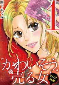 デジコレ　LADIES<br> 「かわいそう」を売る女 マリア35歳（１）