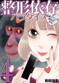 デジコレ　LADIES<br> 整形依存パラダイス 猿顔ブスには理由がある（４）