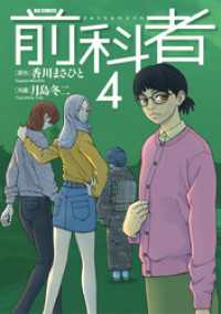 前科者（４）