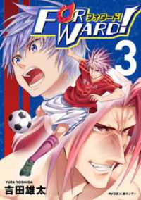 サイコミ×裏少年サンデーコミックス<br> Forward！－フォワード！－ 世界一のサッカー選手に憑依されたので、とりあえずサッカーやってみる。（３）
