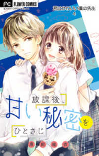 フラワーコミックス<br> 君はかわいい僕の先生【マイクロ】（４）