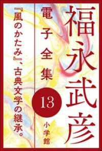 福永武彦 電子全集13　『風のかたみ』、古典文学の継承。