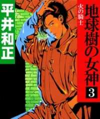 地球樹の女神３　火の騎士