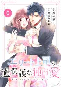 Berrys COMICS<br> comic Berry's エリート上司の過保護な独占愛（分冊版）8話