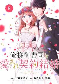 Berrys COMICS<br> comic Berry's 俺様御曹司と愛され契約結婚（分冊版）8話