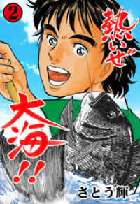 マンガの金字塔<br> 熱いぜ大海！！　2