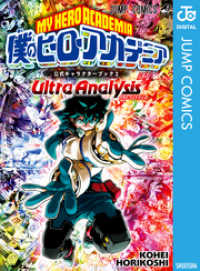 僕のヒーローアカデミア公式キャラクターブック2 Ultra Analysis ジャンプコミックスDIGITAL