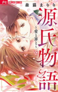 フラワーコミックス<br> 源氏物語～愛と罪と～【マイクロ】【電子版限定特典付き】（１０）