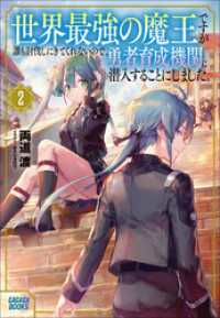 世界最強の魔王ですが誰も討伐しにきてくれないので、勇者育成機関に潜入することにしました。 ２ ガガガブックス