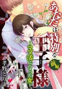 デジコレ　LADIES<br> あなたは特別な王子様 ～ママ活にハマった女～前編