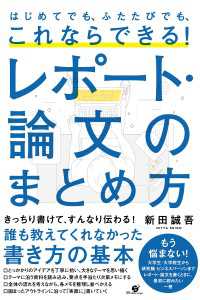 はじめてでも、ふたたびでも、これならできる！ レポート・論文のまとめ方