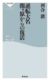 逆転大名　関ヶ原からの復活 祥伝社新書