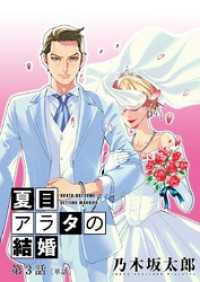 ビッグコミックス<br> 夏目アラタの結婚【単話】（３）