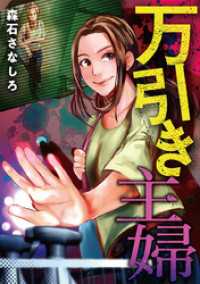 デジコレ　LADIES<br> 万引き主婦